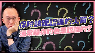 買保險 一定要找 認識的人嗎 (2021)｜ 找有經驗的 人問就一定沒問題嗎｜跟誰買｜去哪買｜找誰買｜怎麼買｜買哪些｜大家來討 #2