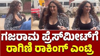 ಗಜರಾಮ ಪ್ರೆಸ್‌ಮೀಟ್‌ಗೆ ರಾಗಿಣಿ ಎಂಟ್ರಿ...| Ragini Dwivedi Entry at Gajarama Pressmeet |Kannada Filmology