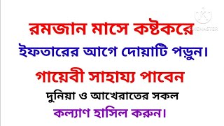 ইফতারের আগে কষ্ট করে আমল টি করুন | রমজানের আমল | রমজান মাসের আমল | Islamic dua shikha.