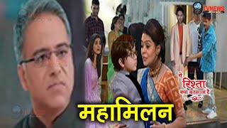 YRKKH: मनीष करवाएगा अभीर-मंजिरी का महामिलन, खुलेगा ये बड़ा राज़ || MAHAMILAN