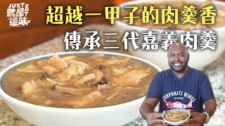 【杜力的口袋名單】超越一甲子的肉羹香～傳承三代嘉義香菇肉羹！｜【就是這味】