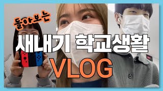 [VLOG]새내기 여러분들의 학기초는 어땠나요? | 새내기 브이로그📹