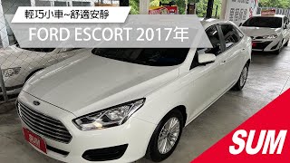 【SUM汽車網】FORD ESCORT 2017 輕巧小車~舒適安靜~適合做為入門款、接送孩子、代步的好車(屏東久立汽車)