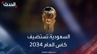 الاتحاد الدولي لكرة القدم يمنح السعودية تنظيم كأس العالم 2034