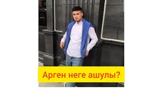 Арген Аружанға неге ашулы? Не болып қалды? 😳