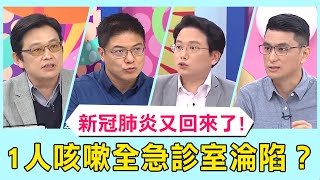 新冠肺炎又回來了！名醫曝掛急診病人「半數感染」！ 一人咳嗽「整個急診室」淪陷！？【醫師好辣】必看精彩片段 陳榮堅 江坤俊 田知學