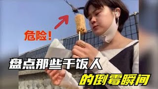 盘点那些干饭人的倒霉瞬间：我就想吃口饭，到底做错了什么？