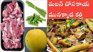 How to make Mutton with Cucumber and Drumstick Curry || మటన్ దోసకాయ మునక్కాడ కర్రీ