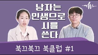 북끄북끄 북클럽 #1 - 남자는 인생으로 시를 쓴다