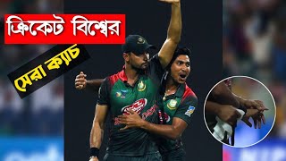 পাকিস্তানের বিপক্ষে মাশরাফির সেই দুর্দান্ত ক্যাচ | Asia Cup 2018| BANvPAK.