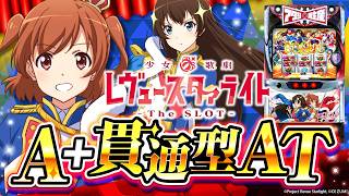 【2025年3月新台】リアボ×貫通AT！ L少女☆歌劇 レヴュースタァライト【パチンコ・スロット・スマパチ・スマスロ試打動画】