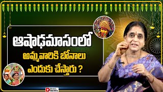 ఆషాడమాసంలో అమ్మవారికి బోనాలు ఎందుకు చేస్తారు ?| Ashada masam Bonalu | Dharma Sandehalu | Jai Hindu