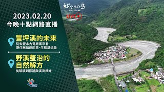 2023.2.20 公視我們的島第1193集晚間十點#LIVE