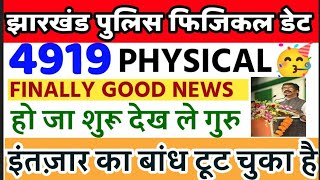 🥳JHARKHAND POLICE PHYSICAL ADMIT CARD-2025 👉 DATE FINAL....#jssc #jcce💯💯🥳