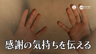 2025年1月25日 感謝の気持ちを伝える