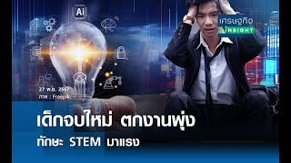 เด็กจบใหม่ตกงานพุ่ง-ทักษะ STEM มาแรง | เศรษฐกิจ Insight 27 พ.ย.67