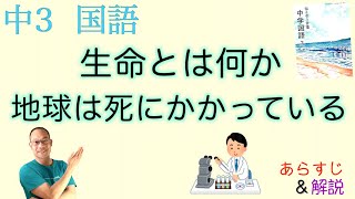 【SDGs】生命とは何か/地球は死にかかっている【持続可能な未来を創るために】【中３国語】教科書の解説〈教育出版〉