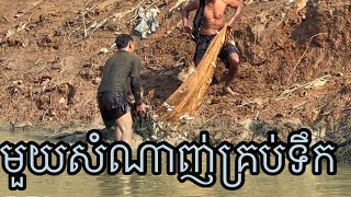 ចូលមួយសំណាញ់គ្រប់ទឹក