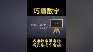 小学数学思维拓展题型-巧填数字#小学数学 #数学思维 #思维训练