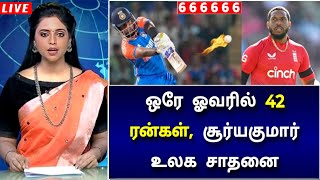 IND vs ENG T20i : ஒரே ஓவரில் 42 ரன்கள் ! சூர்யகுமார் சாதனை பேட்டிங் ! விண்ணை பிளந்த அதிரடி