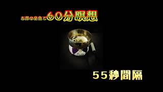 03aお鈴の音色で60分瞑想 55秒間隔