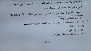 (هذا هو افضل موضع بحث فيه شيخ الاسلام ابن تيمية مسألة قدم العالم وتسلسل الحوادث) الشيخ حسام الحمايدة