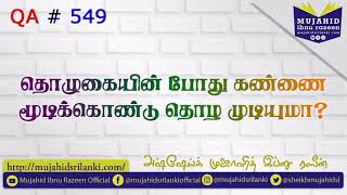 தொழுகையின் போது கண்ணை மூடிக்கொண்டு தொழ முடியுமா? Mujahid Ibnu Razeen | QA # 549