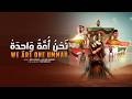 Powerful Arabic Nasheed | We Are One Ummah | نحن امة واحدة