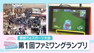 家族でeスポーツ大会　第一回ファミワングランプリ【アサデス。】