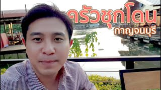 VLOG ครัวชุกโดน @กาญจนบุรี ริมสะพานแม่น้ำแคว รสมือคนเมืองกาญจน์แท้ๆ อร่อยจนต้องกลับไปกินซ้ำ