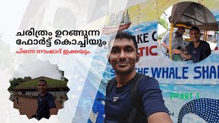 300 രൂപക്ക് ചരിത്രം ഉറങ്ങുന്ന ഫോർട്ട് കൊച്ചിയിൽ ചുറ്റികറങ്ങി. #travel #travelling #kerala #traveling