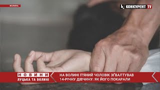 На Волині п'яний чоловік зґвалтував 14 річну дівчину