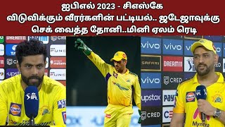 ஐபிஎல் 2023 - சிஎஸ்கே விடுவிக்கும் வீரர்களின் பட்டியல்.. ஜடேஜாவுக்கு செக் வைத்த தோனி||#cricket #csk