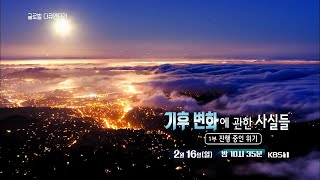 [예고] 기후 변화에 관한 사실들 - 1부 진행 중인 위기 [글로벌 다큐멘터리] ㅣ KBS방송