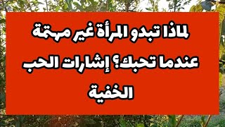 لماذا تبدو المرأة غير مهتمة عندما تحبك؟ إشارات الحب الخفية