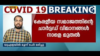 ബഹ്റൈനില്‍ നിന്ന് നാല് ചാര്‍ട്ടേഡ് വിമാനങ്ങള്‍ കേരളത്തിലേക്ക് | Covid 19 Updates Bahrain