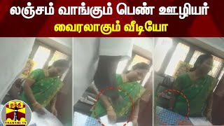 லஞ்சம் வாங்கும் பெண் ஊழியர் - வைரலாகும் வீடியோ