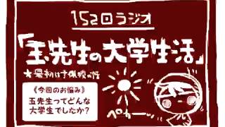 152回玉ラジオ「玉先生ってどんな大学生だったの？」