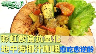 彩虹飲食抗氧化 地中海椰汁咖哩愈吃愈逆齡 健康2.0 @tvbshealth20