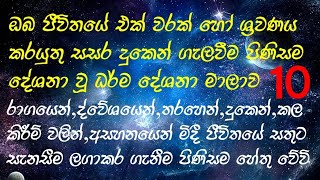 ඔබගේ ජීවිතයේ එක් වරක් හෝ ශ්‍රවණය කරයුතුම සසර දුකෙන් ගැලවීම පිණිසම දේශනා වූ ධර්ම දේශනා මාලාව.🙏🙏🙏