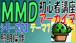 s23-07【MMD初心者講座アーカイブ】MMDの照明操作