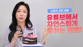 스피치 고민을 해결해드립니다!  유튜브에서 자연스럽게 말하기? 더빙과 스피치는 뭐가 다를까? 보이스트레이닝