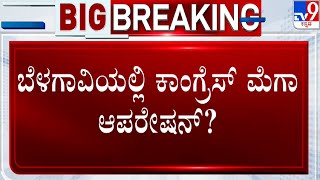 Operation Hasta: ಬೆಳಗಾವಿಯಲ್ಲಿ ಕಾಂಗ್ರೆಸ್ ಮೆಗಾ ಆಪರೇಷನ್? | ಮತ್ತೋರ್ವ ಲಿಂಗಾಯತ ನಾಯಕನಿಗೆ ಕಾಂಗ್ರೆಸ್ ಗಾಳ?