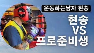 현송TV-현송 VS 프로준비생의 리얼스파링입니다