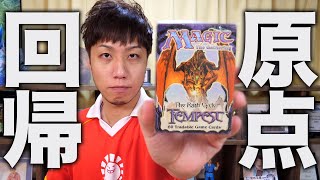 【原点回帰】23年物!! 初めて買ったMTGを開封《テンペスト》Open MTG TMP Starter pack