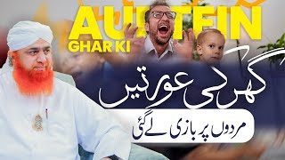 Ghar Ki Oraton Ka Muqabla | Orat Ka Muqabla Mard Se | Oraton Ki Qurbani | Maulana Imran Attari