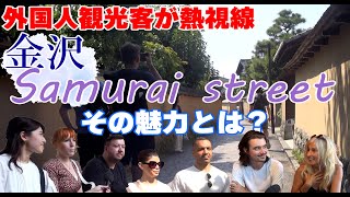 外国人観光客に聞いた！長町武家屋敷を選んだ理由！（おいで石川 Welcome・突撃！インタビュー）