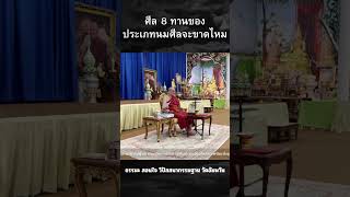 ศีล 8 ทานของประเภทนมศีลจะขาดไหม ep159s  #ธรรมะ #live #podcast #กรรมฐาน