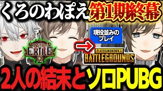 【POE2】くろのわぽえ1stシーズン終了！2人が迎えた結末が怪しすぎるｗｗ/ソロPUBGを満喫する叶【にじさんじ/葛葉/叶/ChroNoiR/くろのわ/切り抜き/てぇてぇ 】