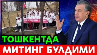 ШОШИЛИНЧ! ТОШКЕНТДА МИТИНГ БУ́ЛДИМИ.